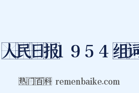 人民日报1954组词是什么意思的图片